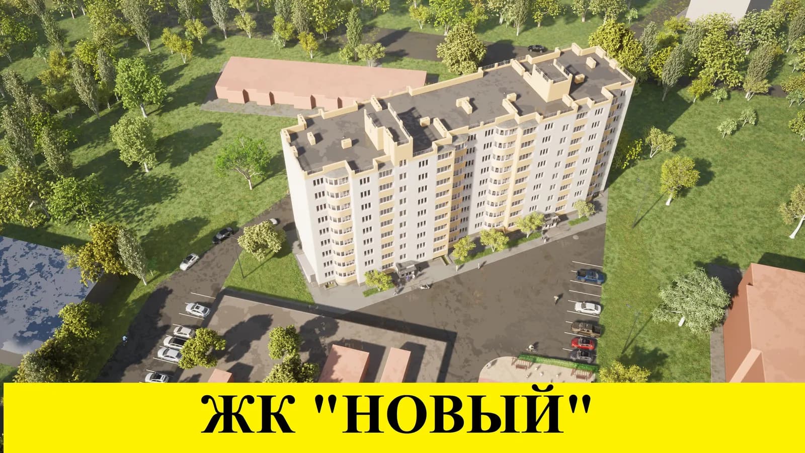 Новый