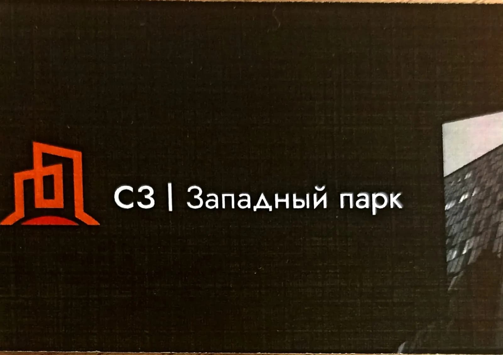Логотип СЗ ЗАПАДНЫЙ ПАРК